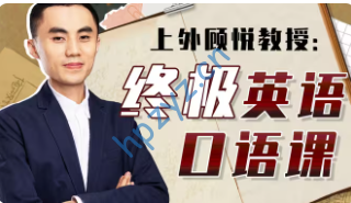 上外顾悦教授:终极英语口语课