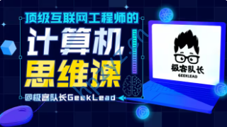 顶级互联网工程师的计算机思维课