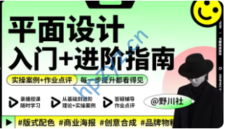 野川社:平面基础视觉设计课