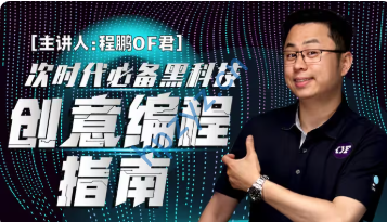 次世代必备黑科技：创意编程指南