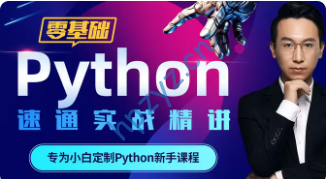python零基础30天速通（小白定制版）