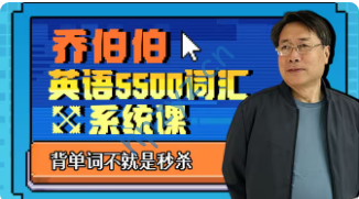 乔伯伯：5000词汇系统课（完结）