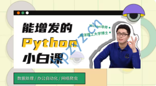 python小白也能听懂的入门课