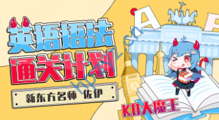 KO大魔王：英语语法通关计划