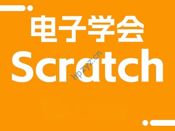 电子学会scratch真题（2019-2024）