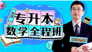 宋浩数学:专升本数学全程班