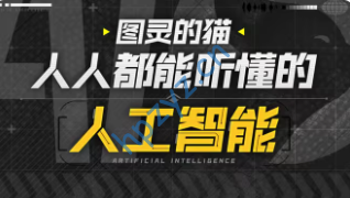 图灵的猫:人人都能听懂的AI通识课