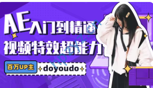 AE超能力学院-入门到精通