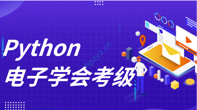 电子学会python1至4级真题+答案（2019-2024）