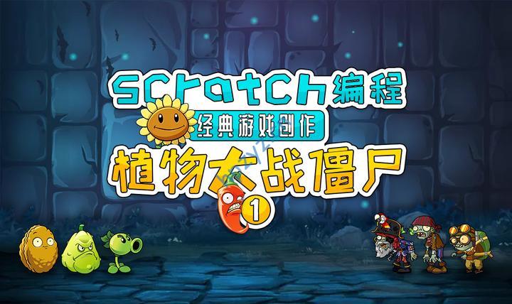 Scratch 《植物僵尸大作战》案例介绍