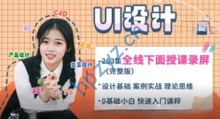 B站蜗牛学苑《UI设计全套教程》