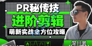 PR秘传技：进阶剪辑的全方位攻略
