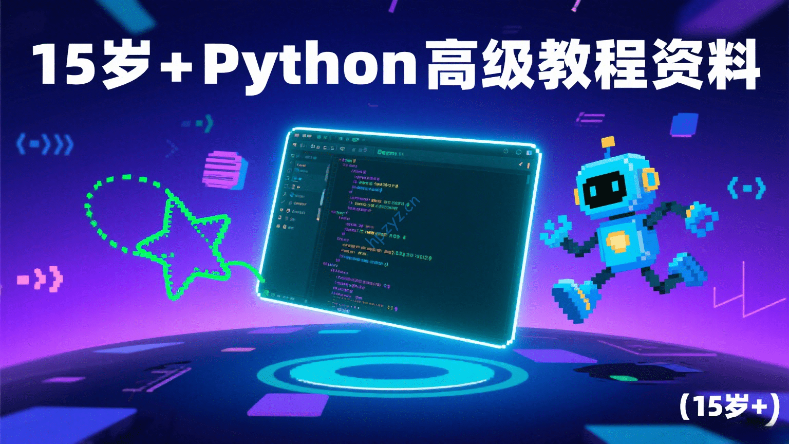 python高级教程（15岁+）
