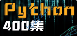 400集python资料（持续更新）