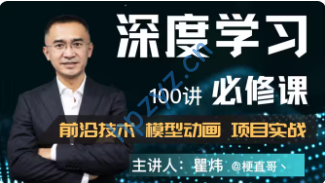 耿直哥-深度学习必修课:进击算法工程师100节