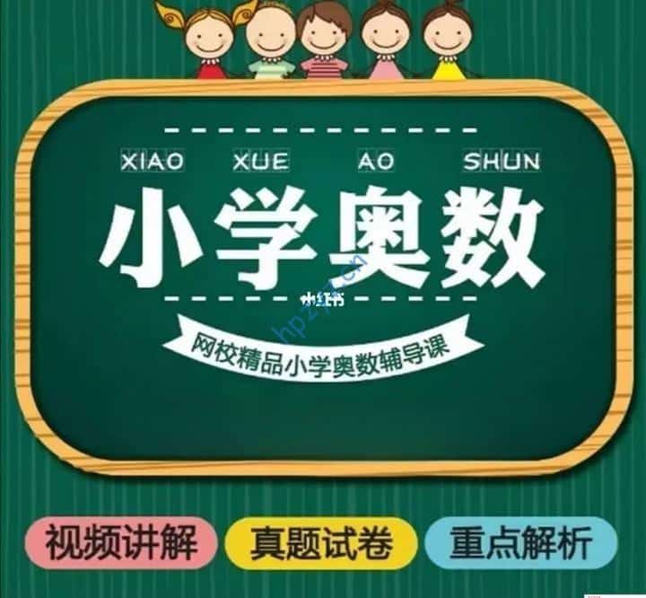黄冈小学奥数1-6年级全套课程