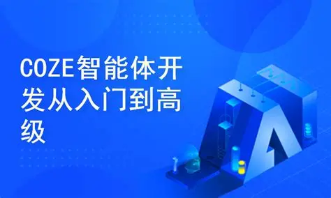 张泽CozeAI智能体实战课，从入门到精通的全流程落地教学