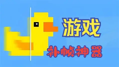 小黄鸭lossless scaling（无损缩放）