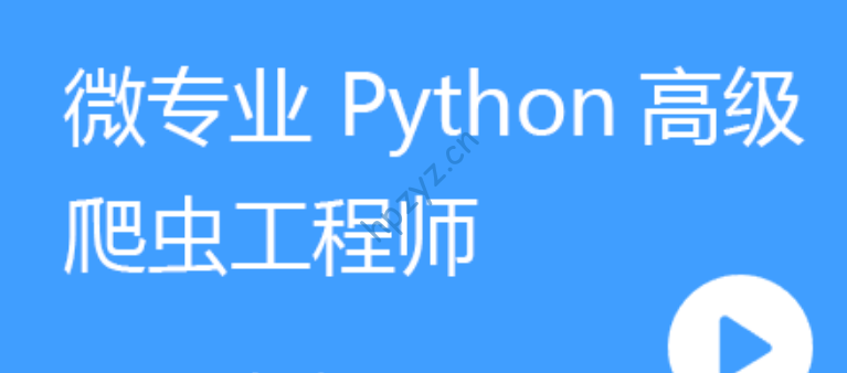 网易微专业Python高级爬虫工程师【完结】
