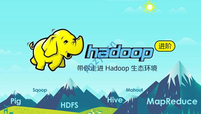 Hadoop生态零基础课程