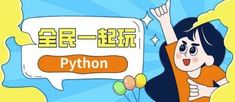 网易云课堂-杨洋-全民一起玩Python（基础+提高+实战）