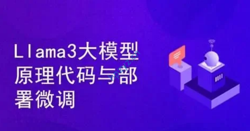 《Llama3大模型原理代码精讲与部署微调评估实战》
