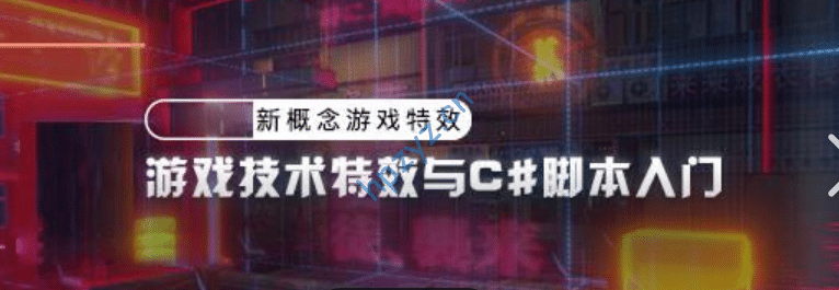 游戏技术特效与c#脚本入门视频教程加学习课件