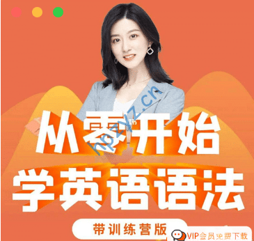 Ellen英语语法课｜100节语法+50节训练营（零基础入门+免费下载+实战案例）