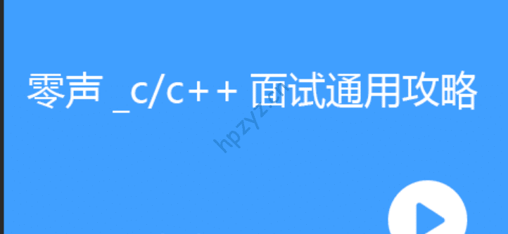 零声教育-c/c++后端面试攻略(Leetcode剑指Offer)
