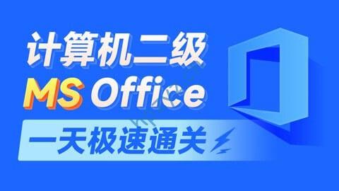 2025【黑马程序员】MS Office计算机二级