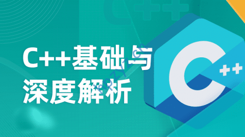 c++基础与深度解析（最新完结）