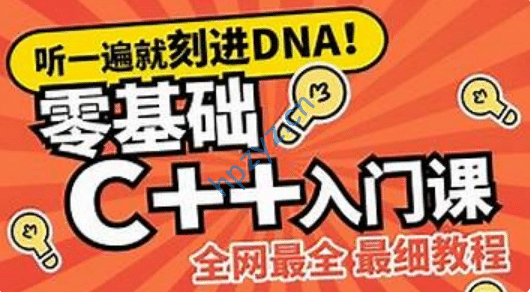 老九零基础学编程系列之C++入门