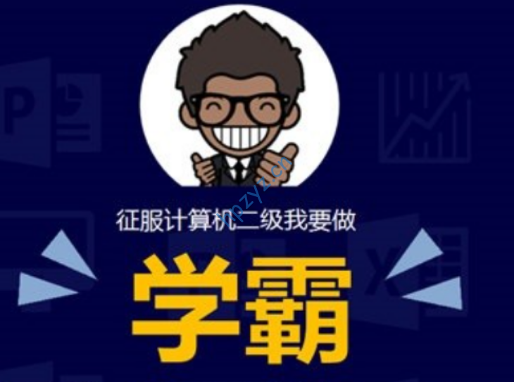 计算机二级office教材、思维导图、自查清单、考前重点