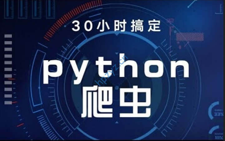 30个小时搞定Python网络爬虫（全套详细版）