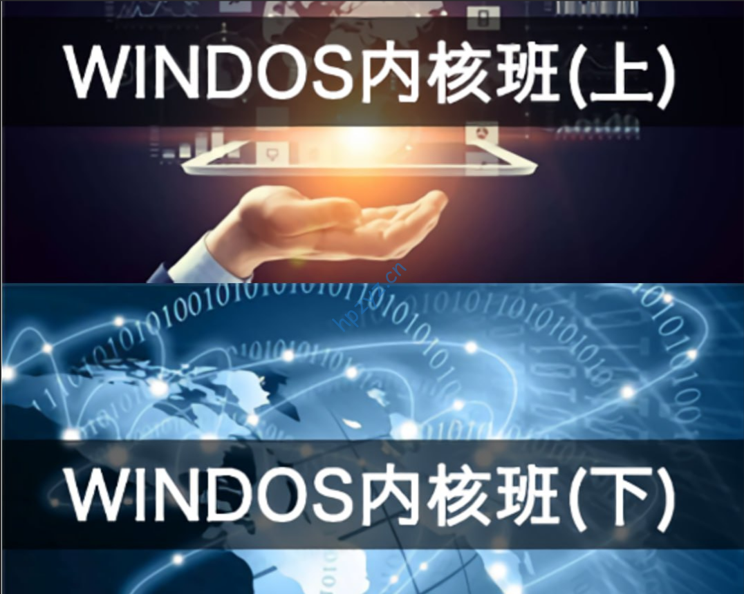 【编程达人】火哥Windows内核课程（上+下) – 带源码课件
