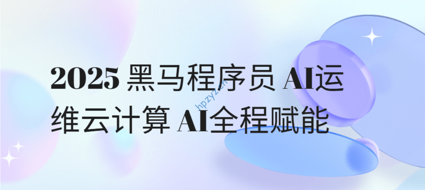 2025黑马程序员 AI运维云计算 AI全程赋能