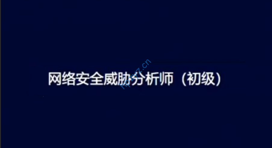 V-4915：网络安全威胁分析师（初级）