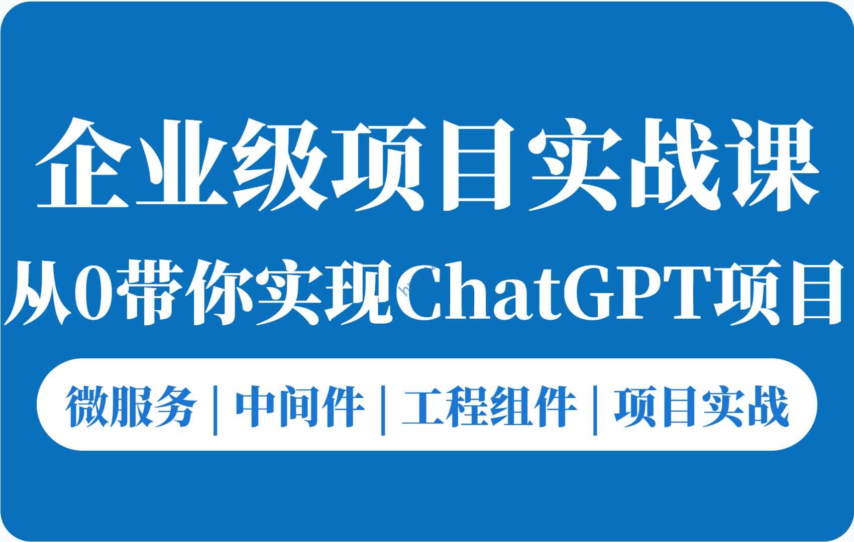 零声教育-企业级go项目实战课-从0带你实现ChatGPT项目