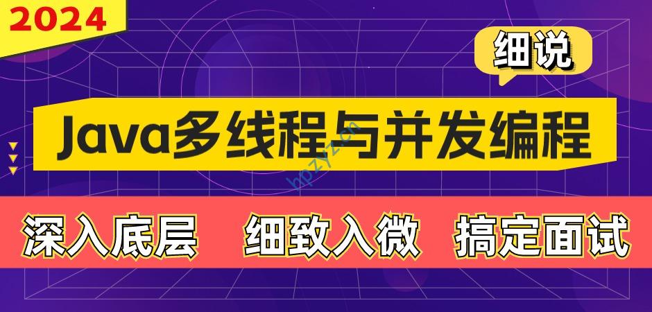 动力节点-细说 Java 多线程与并发编程