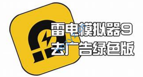 雷电模拟器9(64)-9.1.70.0去广告绿色版（2025年）