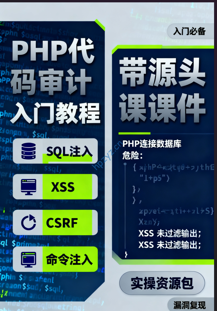 PHP代码审计入门教程（SQL注入+XSS+CSRF+命令注入） – 带源码课件