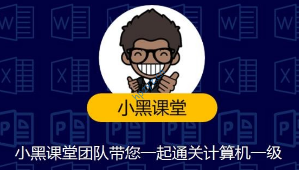小黑课堂计算机一级MS office全程班（含题库）