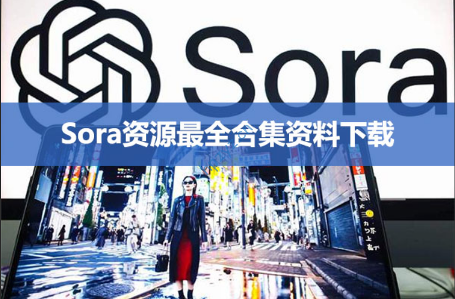 Sora学习资源最全合集