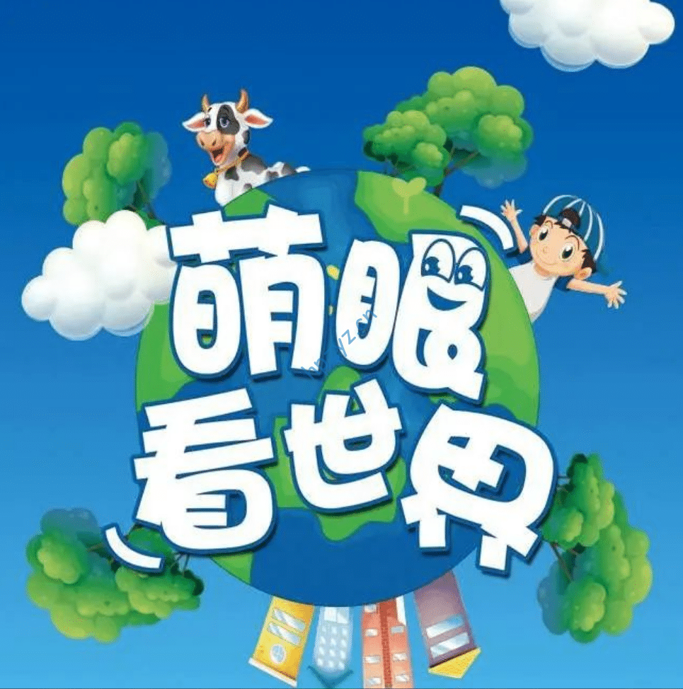 《萌眼看世界》大百科纪录片：4-12岁孩子的多元全脑发展启蒙教育